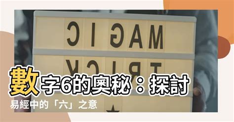 數字6代表